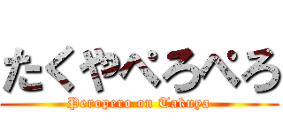たくやぺろぺろ (Peropero on Takuya)
