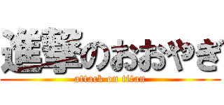 進撃のおおやぎ (attack on titan)