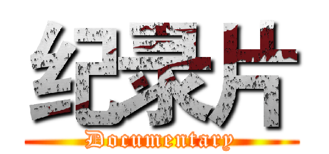 纪录片 (Documentary)