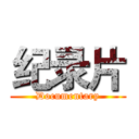 纪录片 (Documentary)