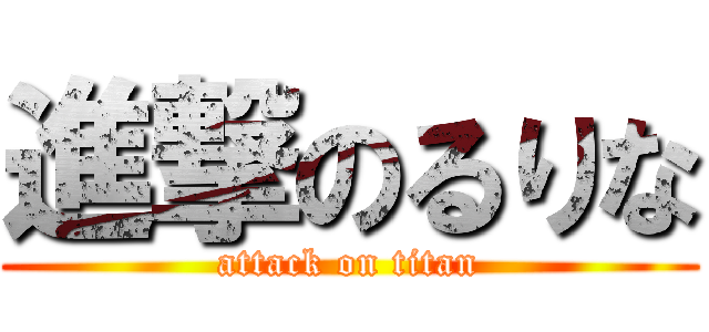 進撃のるりな (attack on titan)