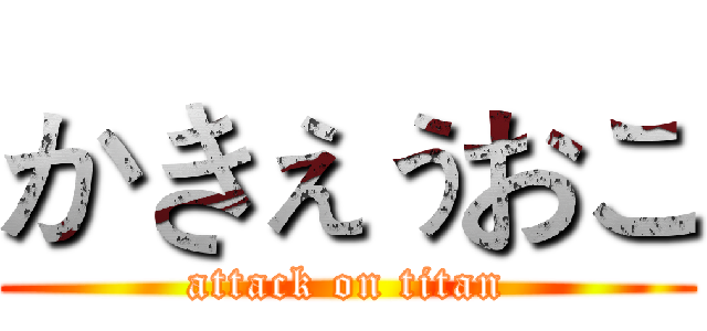 かきぇぅおこ (attack on titan)