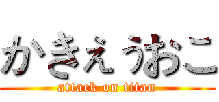 かきぇぅおこ (attack on titan)