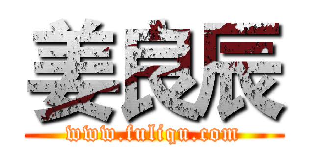 姜良辰 (www.fuliqu.com)