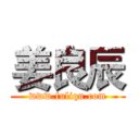 姜良辰 (www.fuliqu.com)