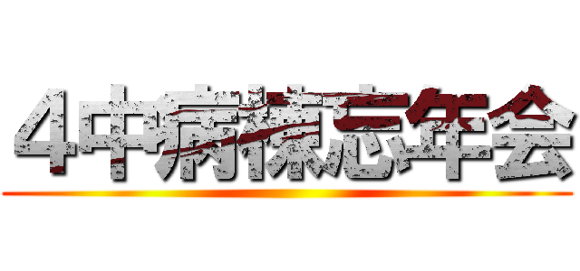 ４中病棟忘年会 ()