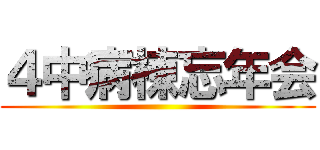 ４中病棟忘年会 ()