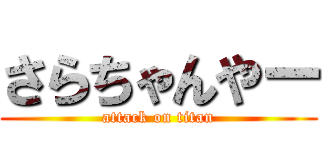 さらちゃんやー (attack on titan)