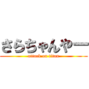 さらちゃんやー (attack on titan)