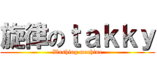 旋律のｔａｋｋｙ (Washing machine)