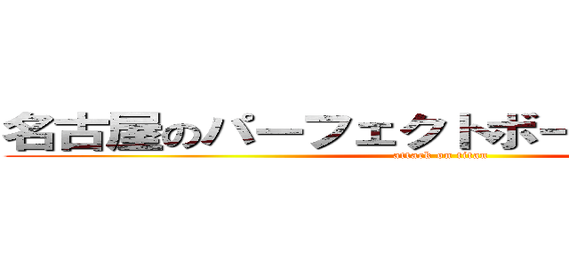 名古屋のパーフェクトボーイ進撃の巨人 (attack on titan)