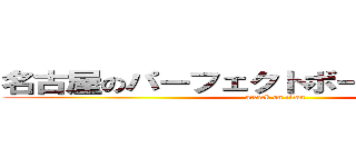 名古屋のパーフェクトボーイ進撃の巨人 (attack on titan)