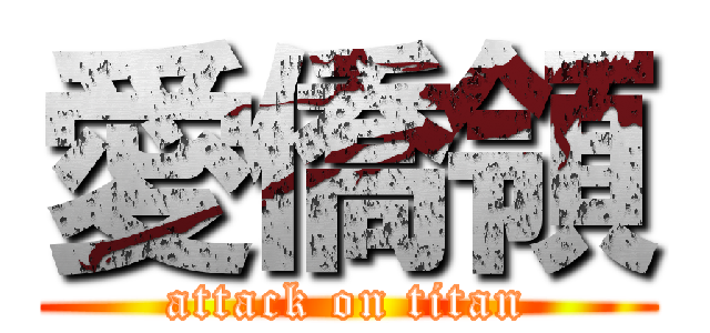 愛僑領 (attack on titan)