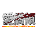 愛僑領 (attack on titan)