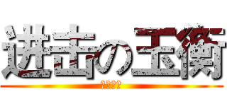 进击の玉衡 (神手之作)