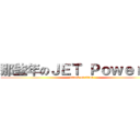 那些年のＪＥＴ Ｐｏｗｅｒ    (attack on titan)