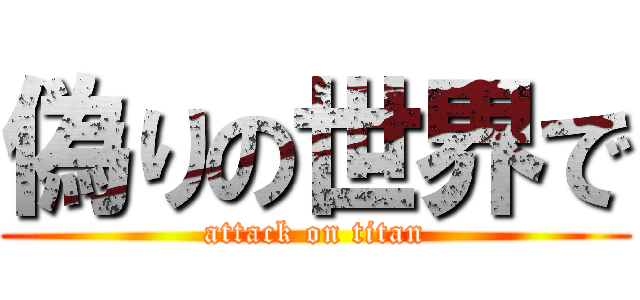 偽りの世界で (attack on titan)