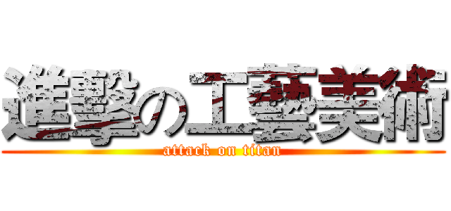 進擊の工藝美術 (attack on titan)