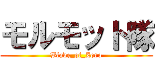 モルモット隊 (Blade_of_Zoro)