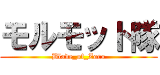 モルモット隊 (Blade_of_Zoro)