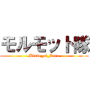 モルモット隊 (Blade_of_Zoro)