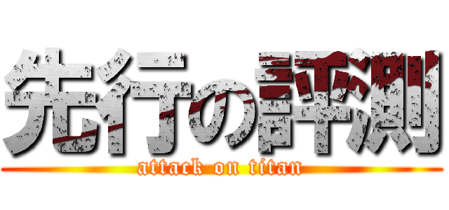 先行の評測 (attack on titan)