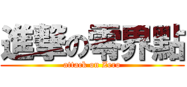 進撃の零界點 (attack on Zero)
