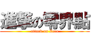 進撃の零界點 (attack on Zero)