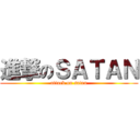 進撃のＳＡＴＡＮ (attack on satan)