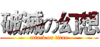 破滅の幻想 (attack on titan)