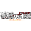 破滅の幻想 (attack on titan)