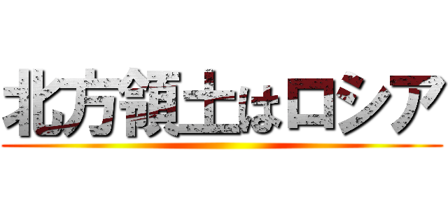 北方領土はロシア ()