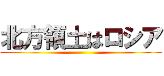 北方領土はロシア ()