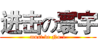 进击の寰宇 (must be No.1)