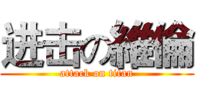 进击の維倫 (attack on titan)