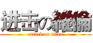 进击の維倫 (attack on titan)