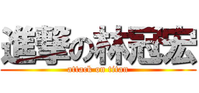 進撃の林冠宏 (attack on titan)