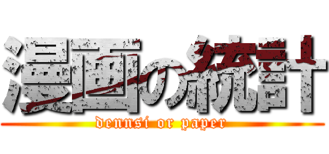 漫画の統計 (dennsi or paper)