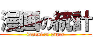 漫画の統計 (dennsi or paper)