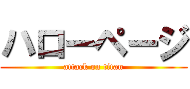 ハローページ (attack on titan)