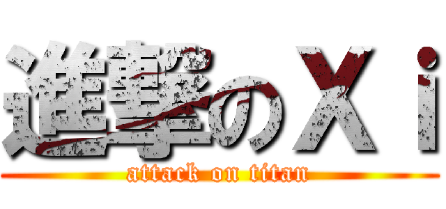進撃のＸｉ (attack on titan)