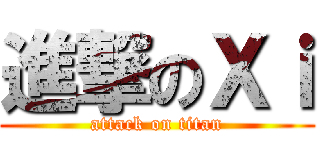 進撃のＸｉ (attack on titan)