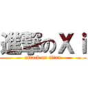 進撃のＸｉ (attack on titan)