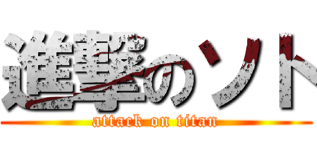 進撃のソト (attack on titan)