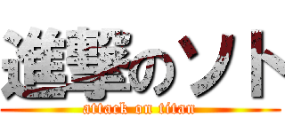 進撃のソト (attack on titan)