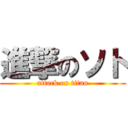 進撃のソト (attack on titan)