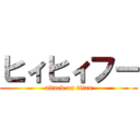 ヒィヒィフー (attack on titan)