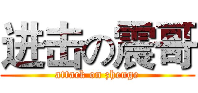 进击の震哥 (attack on zhenge)