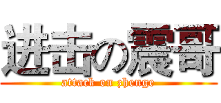 进击の震哥 (attack on zhenge)