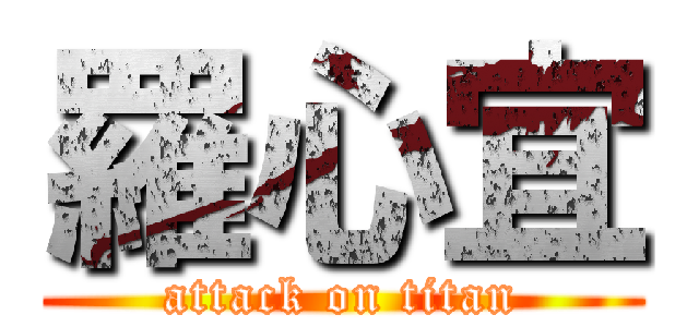 羅心宜 (attack on titan)